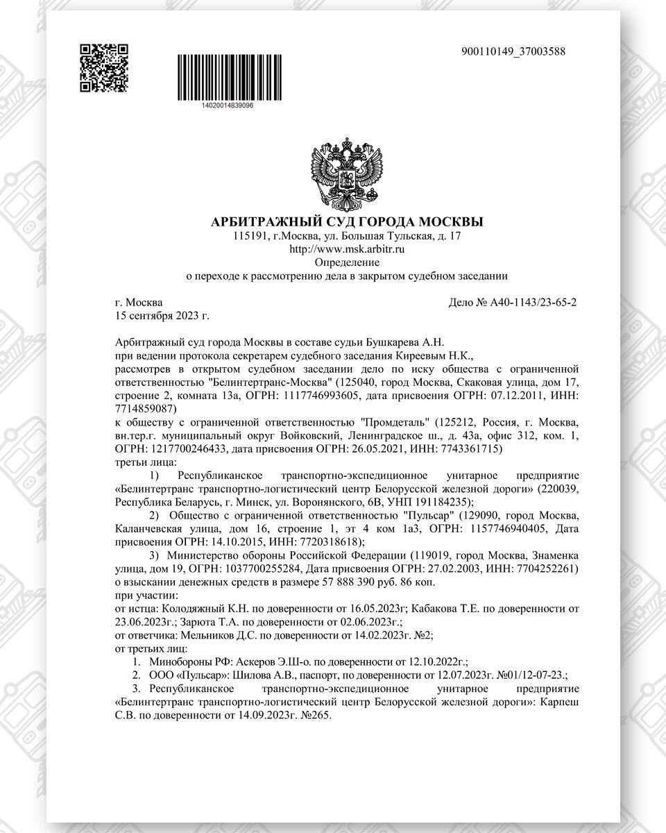 Order of the Moscow Arbitrazh Court dated November 15, 2023 to hold the proceedings in closed session (Page 1)