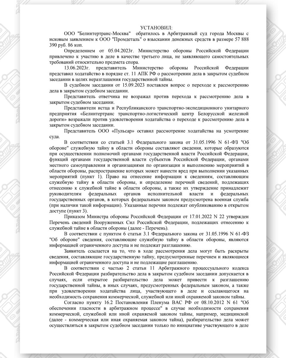 Order of the Moscow Arbitrazh Court dated November 15, 2023 to hold the proceedings in closed session (Page 2)