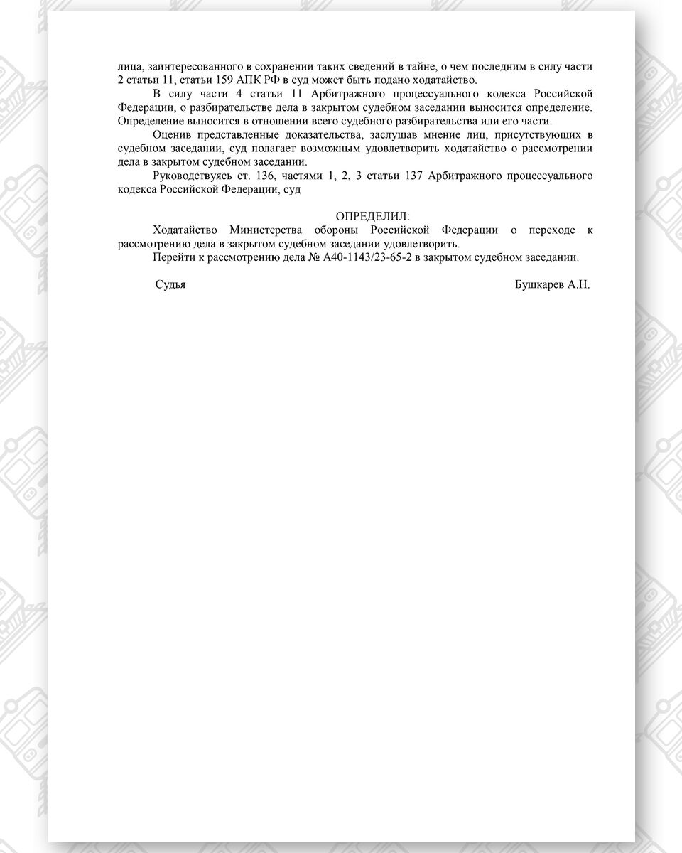 Order of the Moscow Arbitrazh Court dated November 15, 2023 to hold the proceedings in closed session (Page 3)