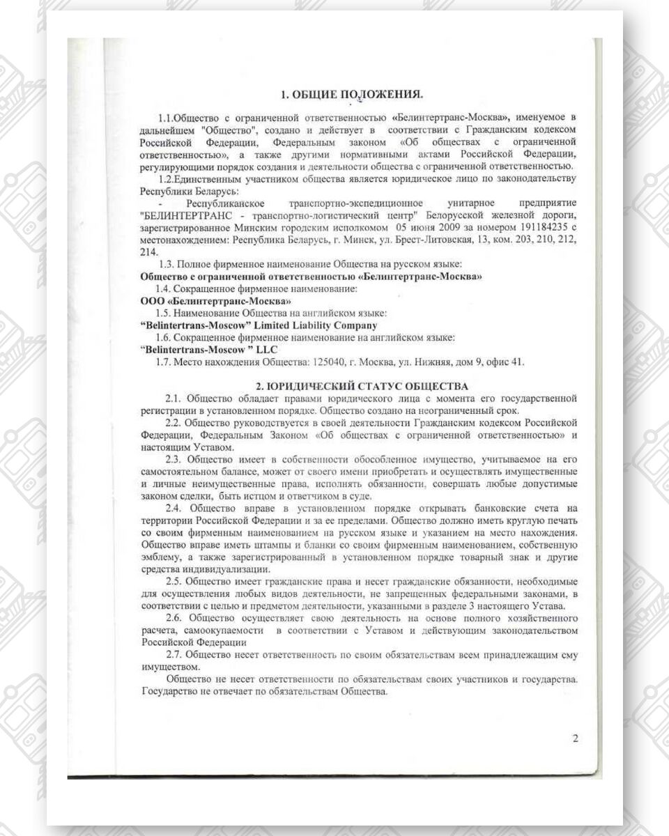 Charter of Belintertrans-Moscow LLC (Page 02)