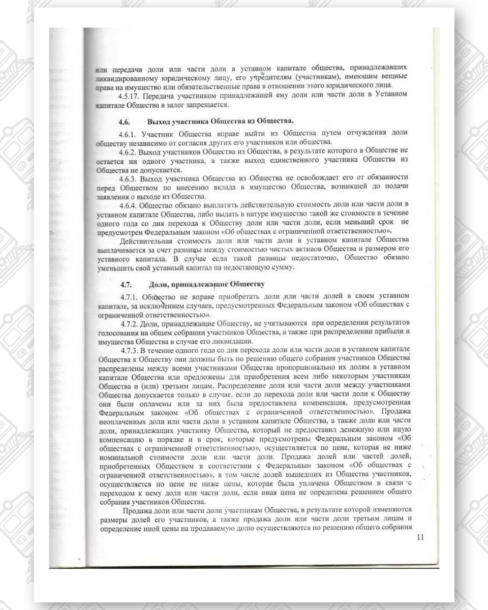 Charter of Belintertrans-Moscow LLC (Page 11)
