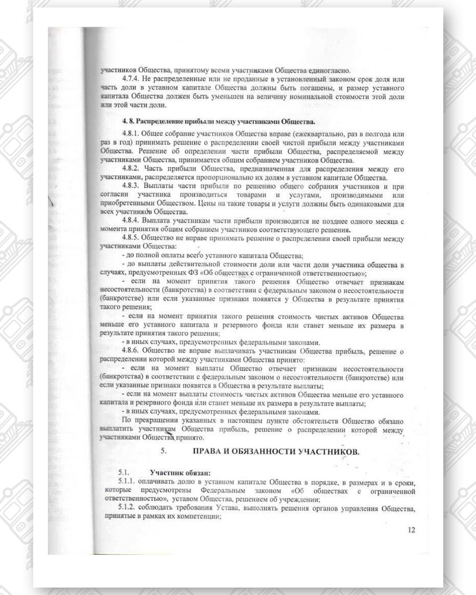 Charter of Belintertrans-Moscow LLC (Page 12)