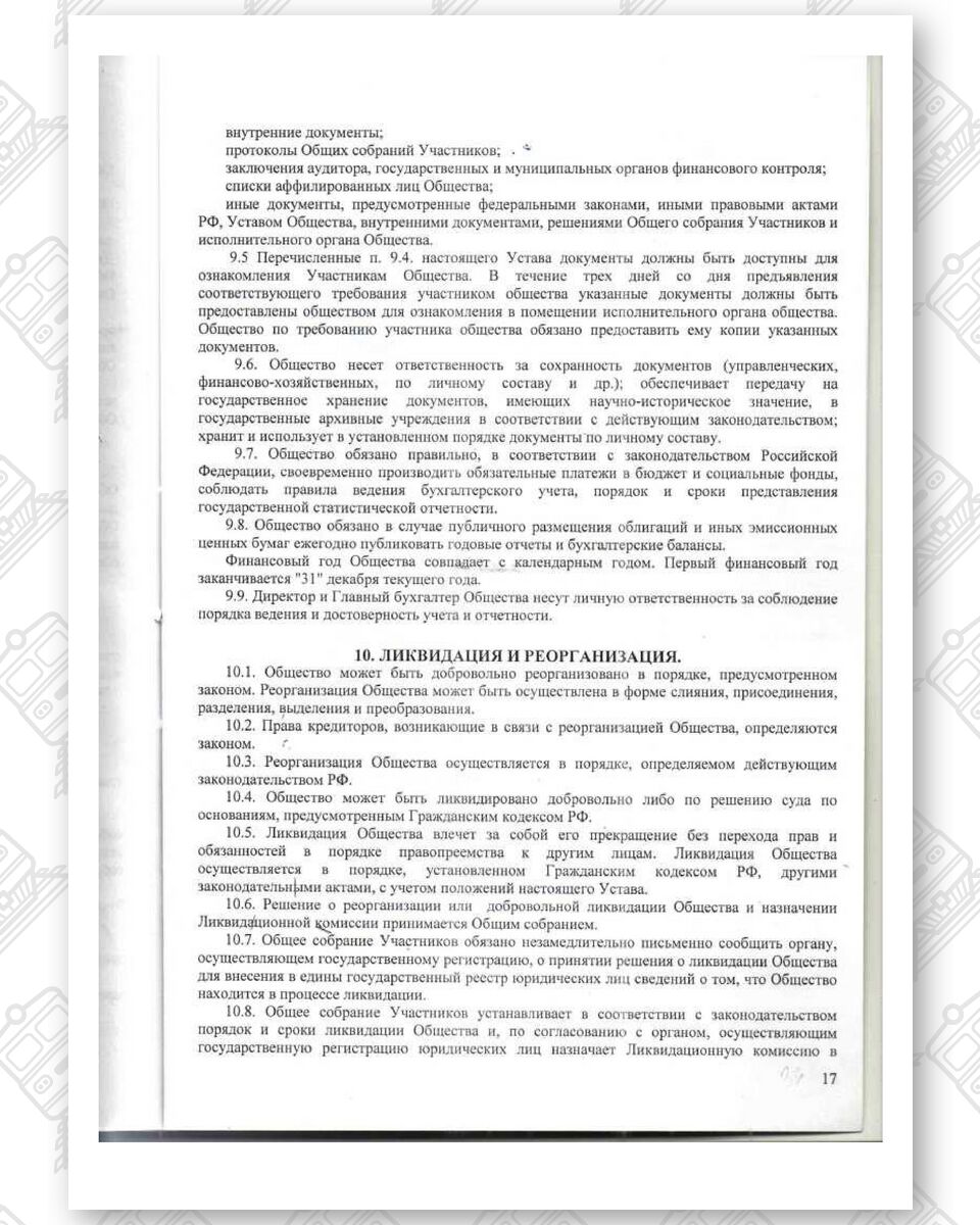 Charter of Belintertrans-Moscow LLC (Page 17)