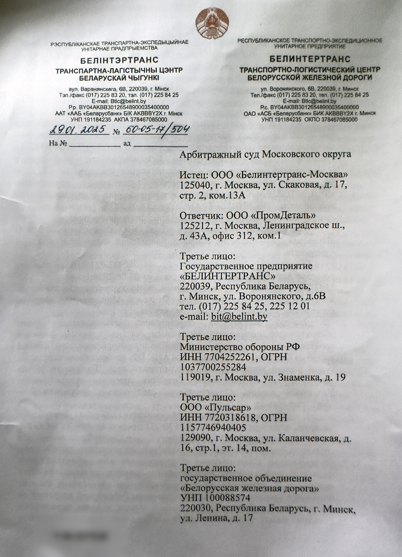 Letter from Belintertrans to the Arbitrazh Court of the Moscow District explaining its position on the cassation appeals by PromDetal LLC, Pulsar LLC and the Russian Ministry of Defence (Page 1 of 8)