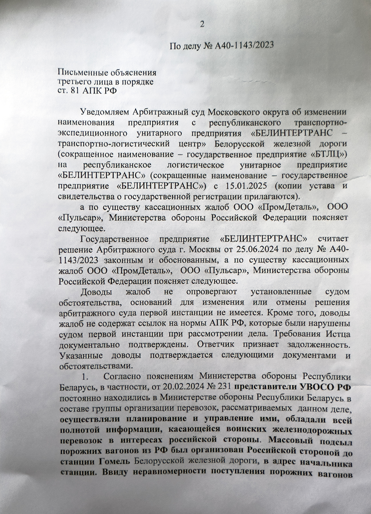 Letter from Belintertrans to the Arbitrazh Court of the Moscow District explaining its position on the cassation appeals by PromDetal LLC, Pulsar LLC and the Russian Ministry of Defence (Page 2 of 8)
