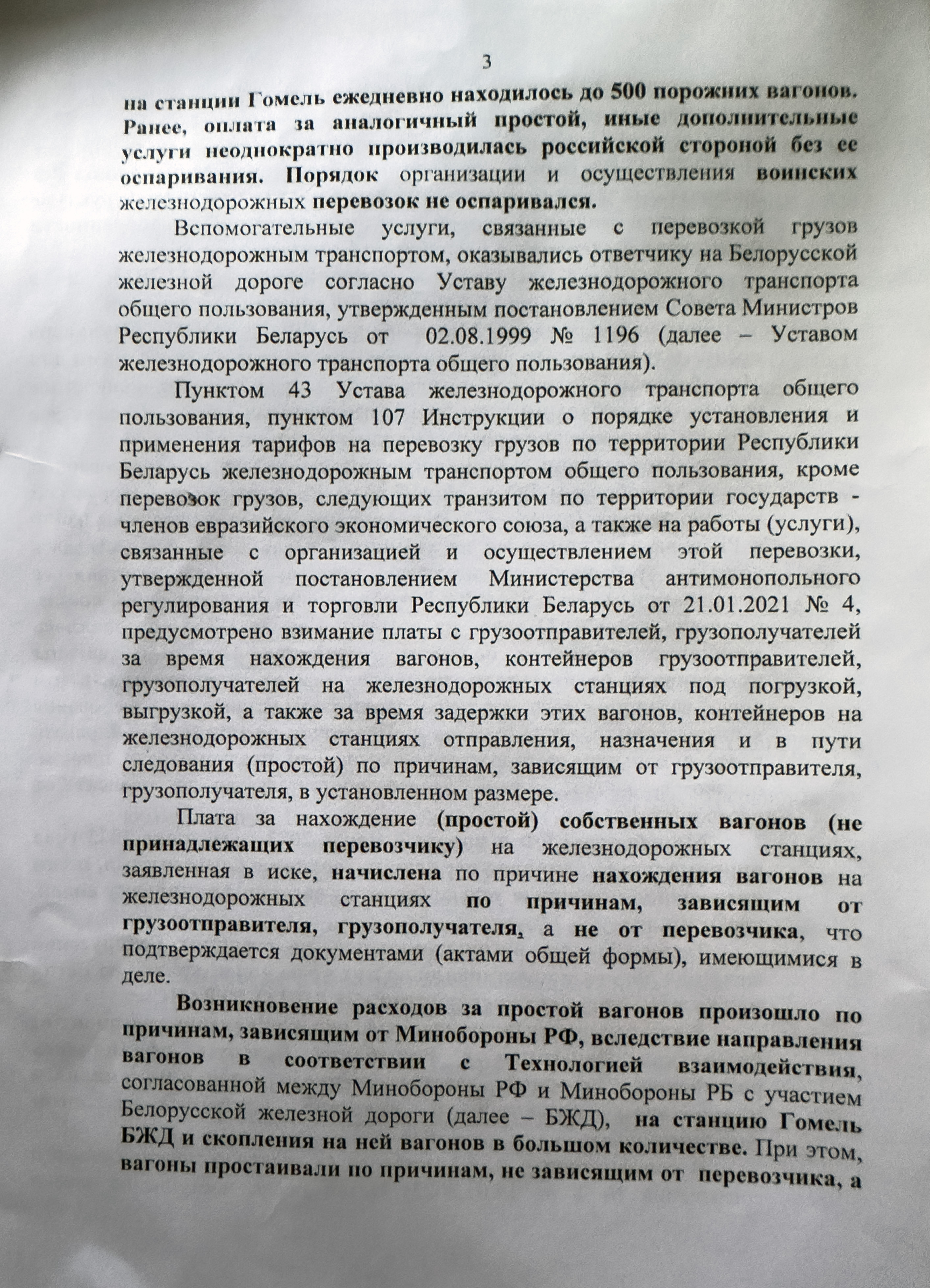Letter from Belintertrans to the Arbitrazh Court of the Moscow District explaining its position on the cassation appeals by PromDetal LLC, Pulsar LLC and the Russian Ministry of Defence (Page 3 of 8)
