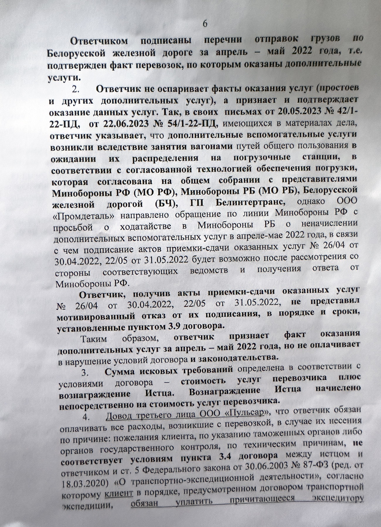 Letter from Belintertrans to the Arbitrazh Court of the Moscow District explaining its position on the cassation appeals by PromDetal LLC, Pulsar LLC and the Russian Ministry of Defence (Page 6 of 8)