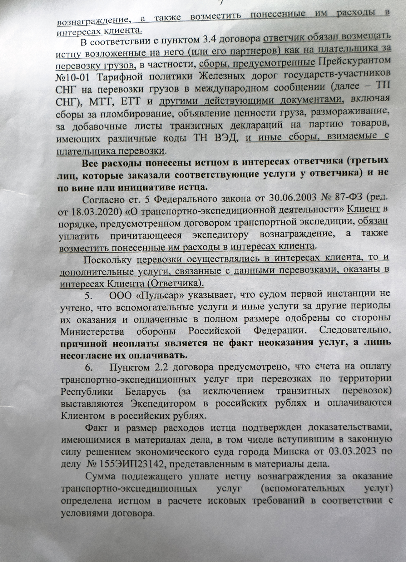 Letter from Belintertrans to the Arbitrazh Court of the Moscow District explaining its position on the cassation appeals by PromDetal LLC, Pulsar LLC and the Russian Ministry of Defence (Page 7 of 8)