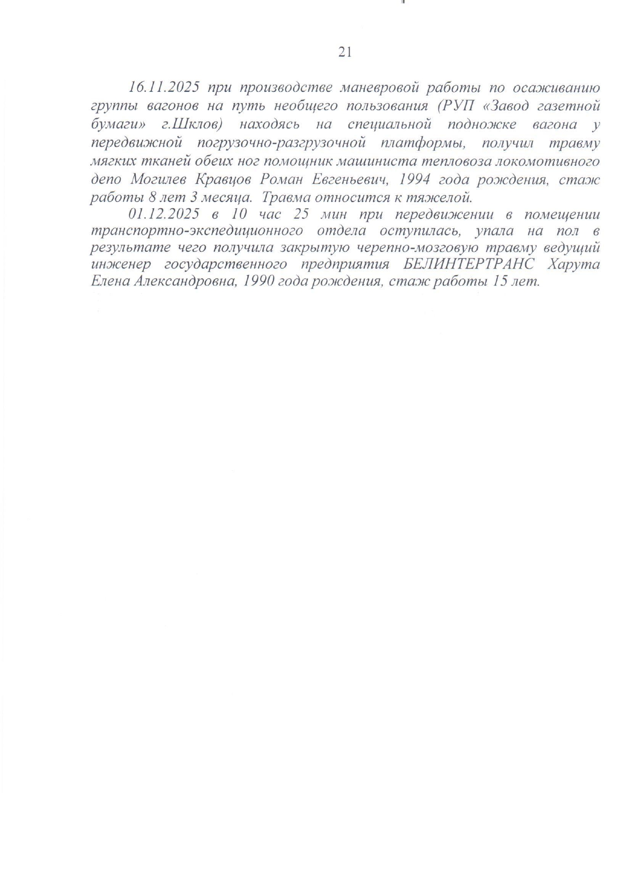 Приложение №2. Информация о несчастных случаях на производстве, произошедших на БЖД в 2025 году (Страница 3 из 3)