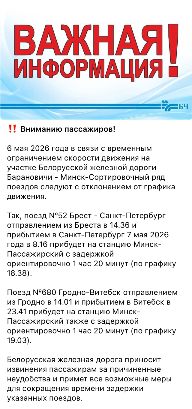 Сообщение БЖД о задержках пассажирских поездов на участке Барановичи — Минск 06.05.2026