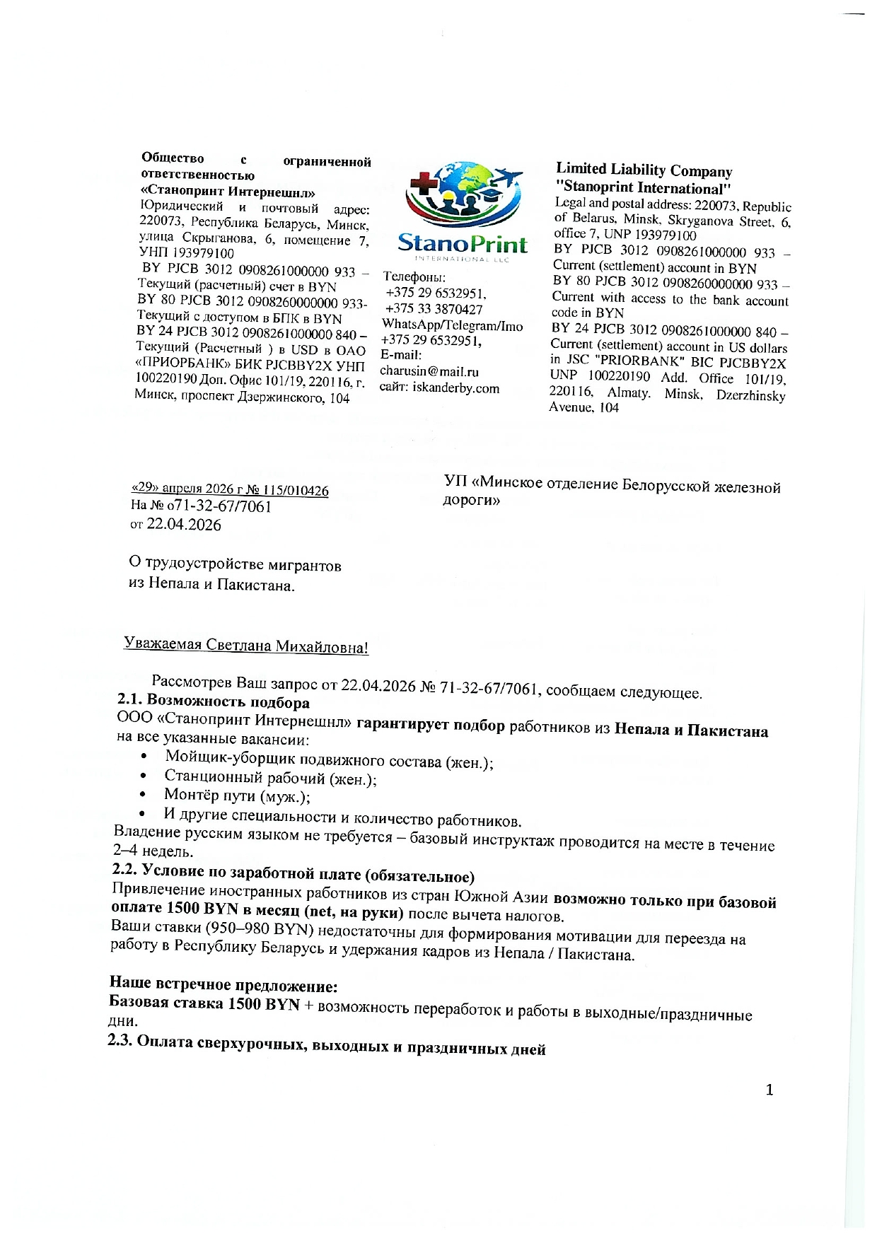 Ответ ООО «Станопринт Интернешнл» на запрос Минского отделения БЖД о привлечении работников из Непала и Пакистана (Страница 1 из 5)