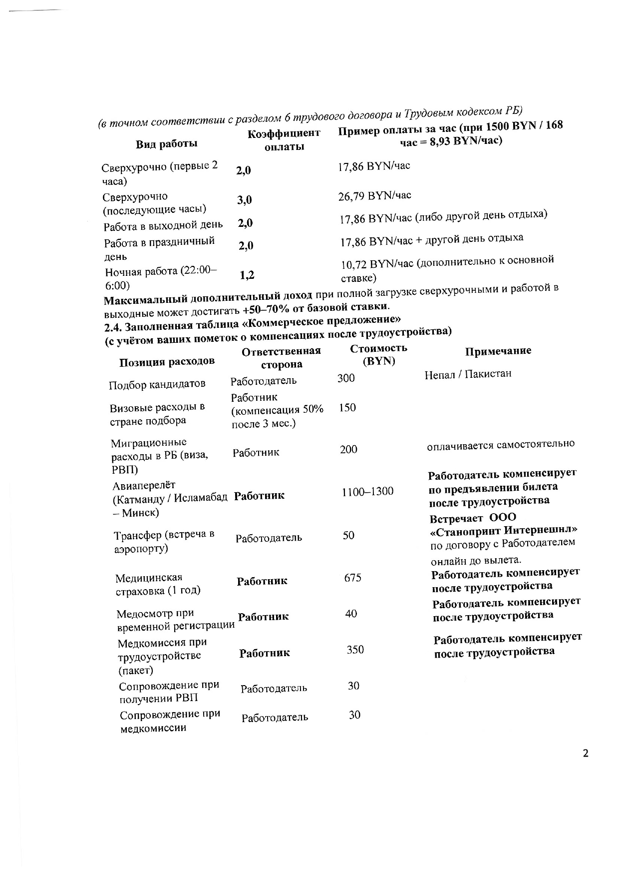 Ответ ООО «Станопринт Интернешнл» на запрос Минского отделения БЖД о привлечении работников из Непала и Пакистана (Страница 2 из 5)