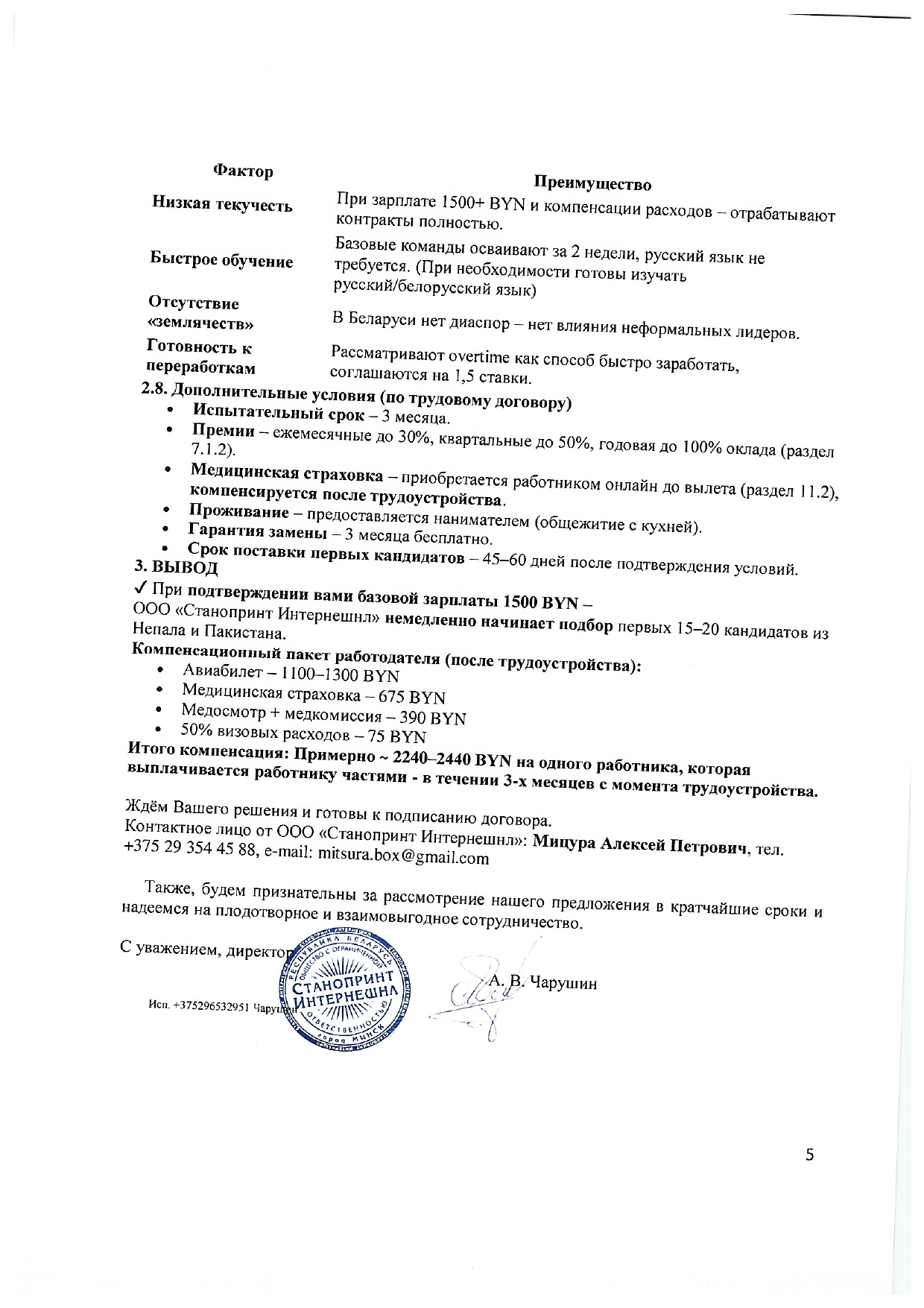 Ответ ООО «Станопринт Интернешнл» на запрос Минского отделения БЖД о привлечении работников из Непала и Пакистана (Страница 5 из 5)
