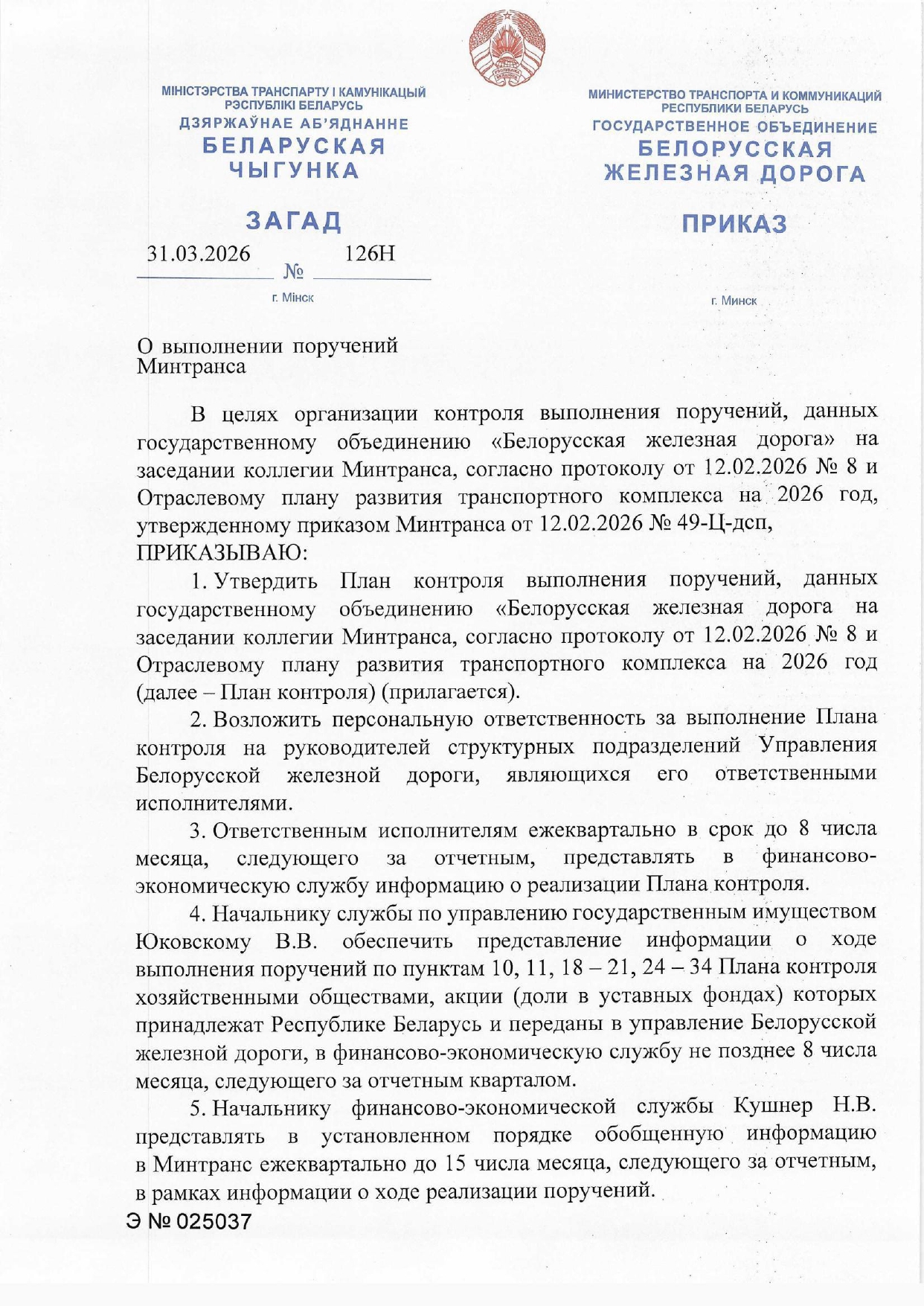 Приказ от 31.03.2026 № 126Н «О выполнении поручений Минтранса» (Страница 1 из 2)