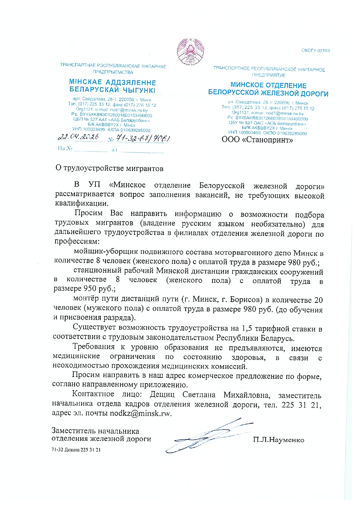 Запрос Минского отделения БЖД в ООО «Станопринт» о возможности подбора трудовых мигрантов на должности мойщиков-уборщиков подвижного состава, станционных рабочих и монтёров пути (Страница 1 из 2)
