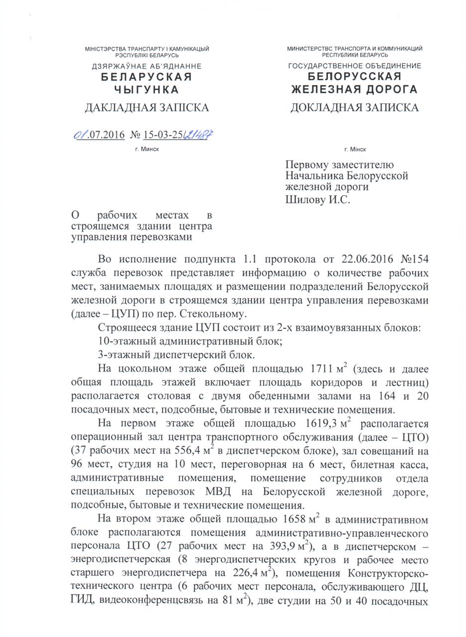 Докладная записка службы перевозок БЖД о размещении подразделений в здании ЦУП на этапе подготовки его к эксплуатации (Страница 1 из 2)