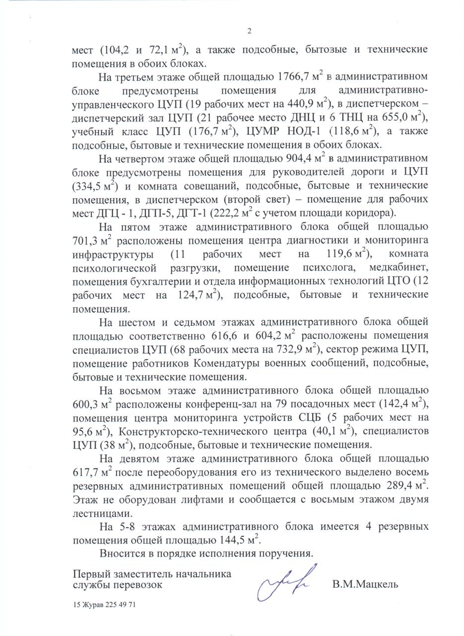 Докладная записка службы перевозок БЖД о размещении подразделений в здании ЦУП на этапе подготовки его к эксплуатации (Страница 2 из 2)