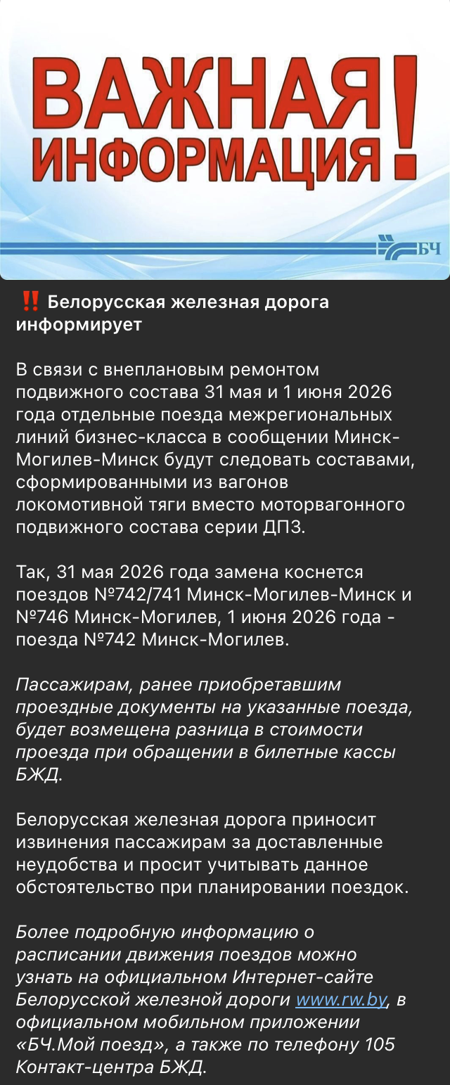 Информация из официального телеграм-канала БЖД о внеплановом отстранении от работы дизель-поездов ДП3 на участке Минск — Могилёв — Минск