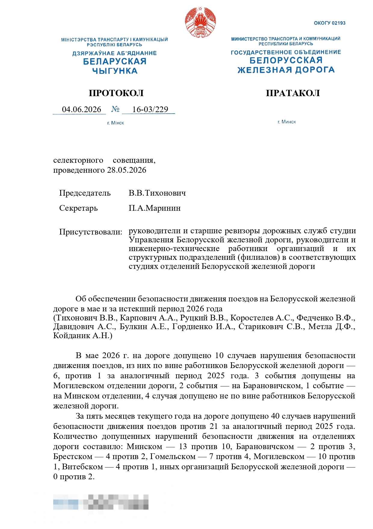 Протокол селекторного совещания, проведенного 28.05.2026 «Об обеспечении безопасности движения поездов на Белорусской железной дороге в мае и за истекший период 2026 года» (Страница 1 из 10)