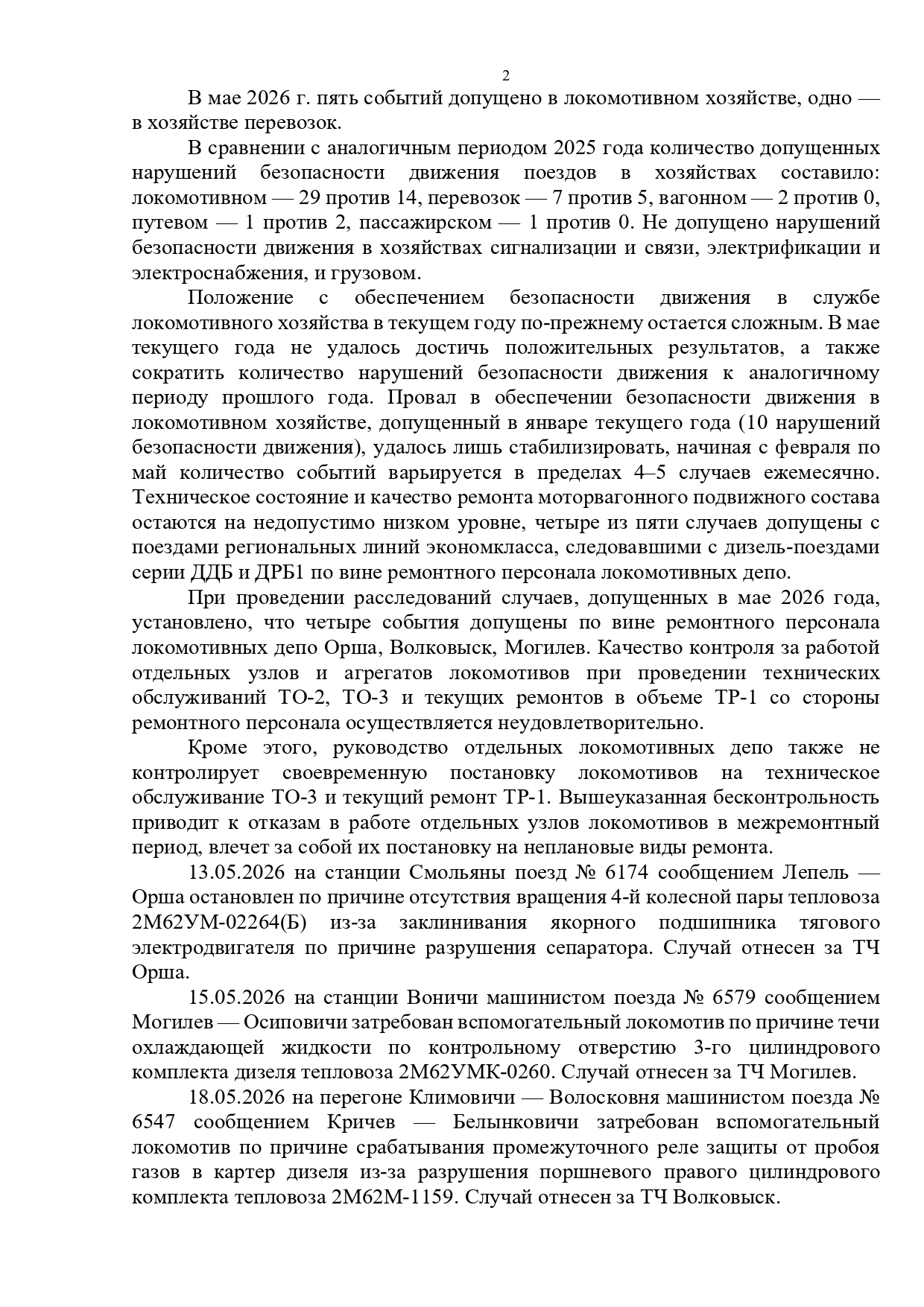 Протокол селекторного совещания, проведенного 28.05.2026 «Об обеспечении безопасности движения поездов на Белорусской железной дороге в мае и за истекший период 2026 года» (Страница 2 из 10)