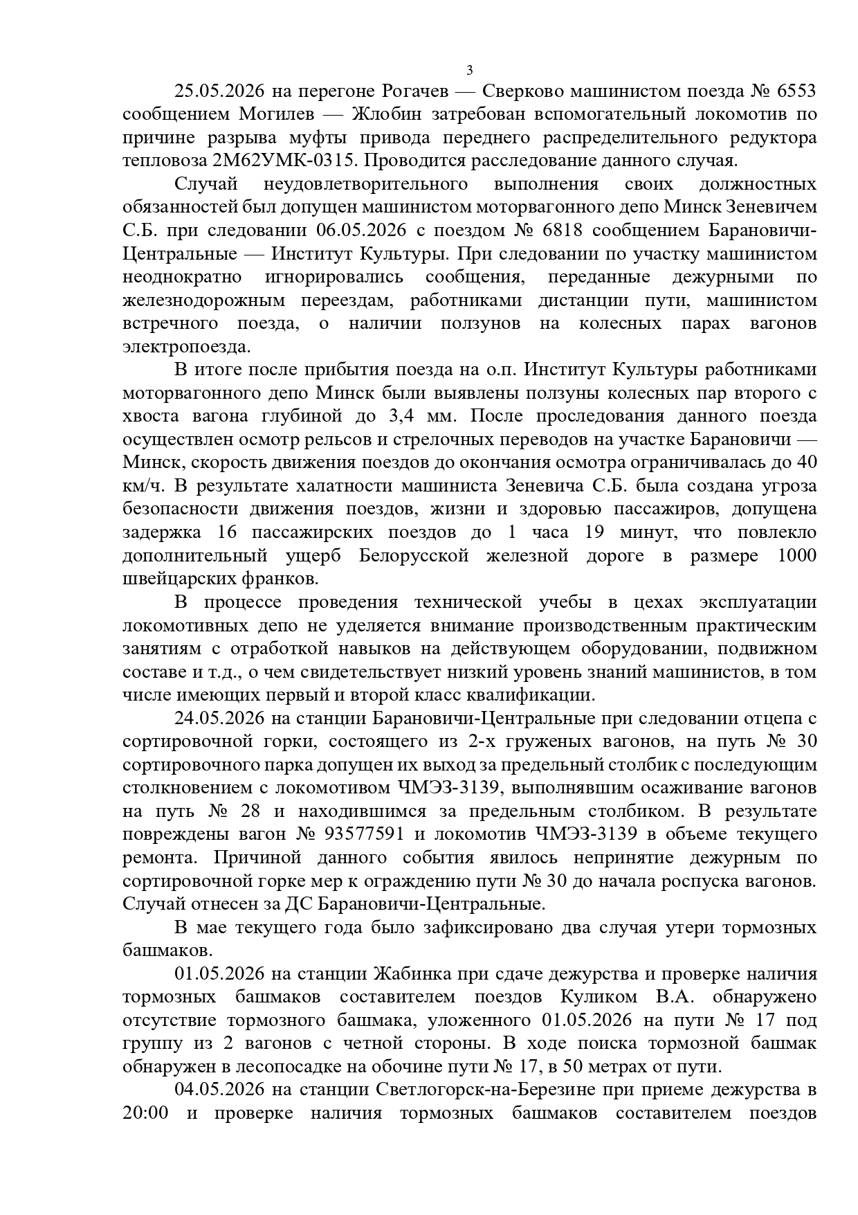 Протокол селекторного совещания, проведенного 28.05.2026 «Об обеспечении безопасности движения поездов на Белорусской железной дороге в мае и за истекший период 2026 года» (Страница 3 из 10)