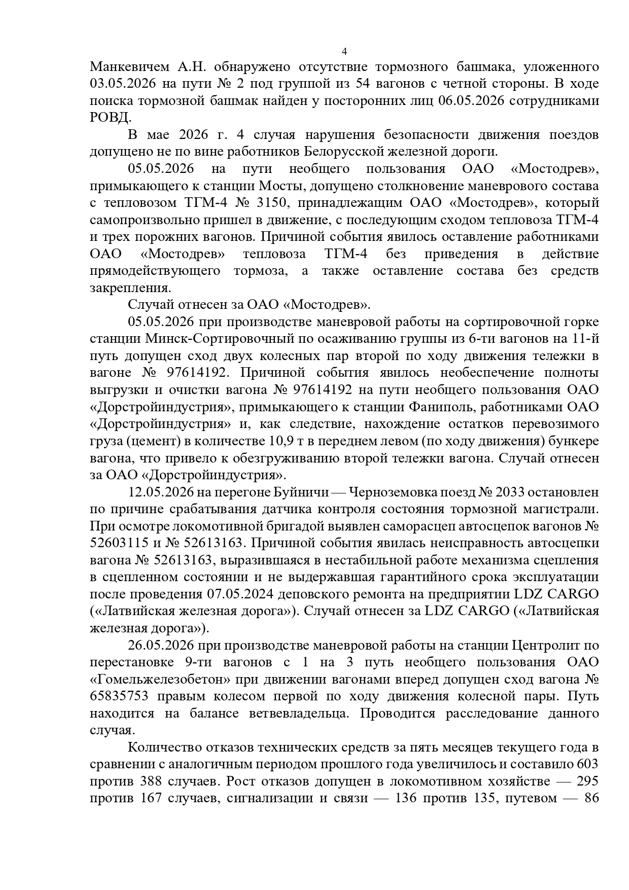 Протокол селекторного совещания, проведенного 28.05.2026 «Об обеспечении безопасности движения поездов на Белорусской железной дороге в мае и за истекший период 2026 года» (Страница 4 из 10)