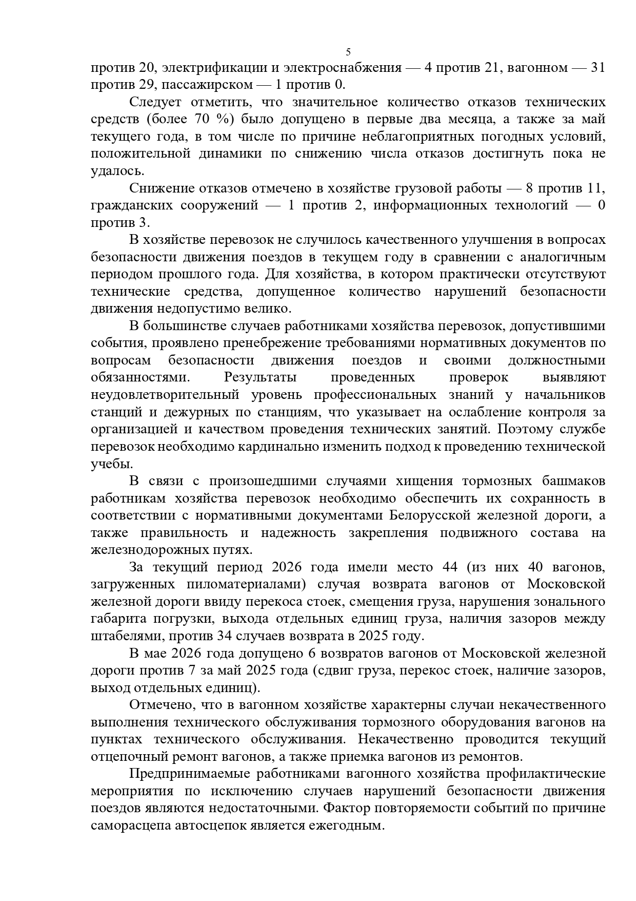 Протокол селекторного совещания, проведенного 28.05.2026 «Об обеспечении безопасности движения поездов на Белорусской железной дороге в мае и за истекший период 2026 года» (Страница 5 из 10)