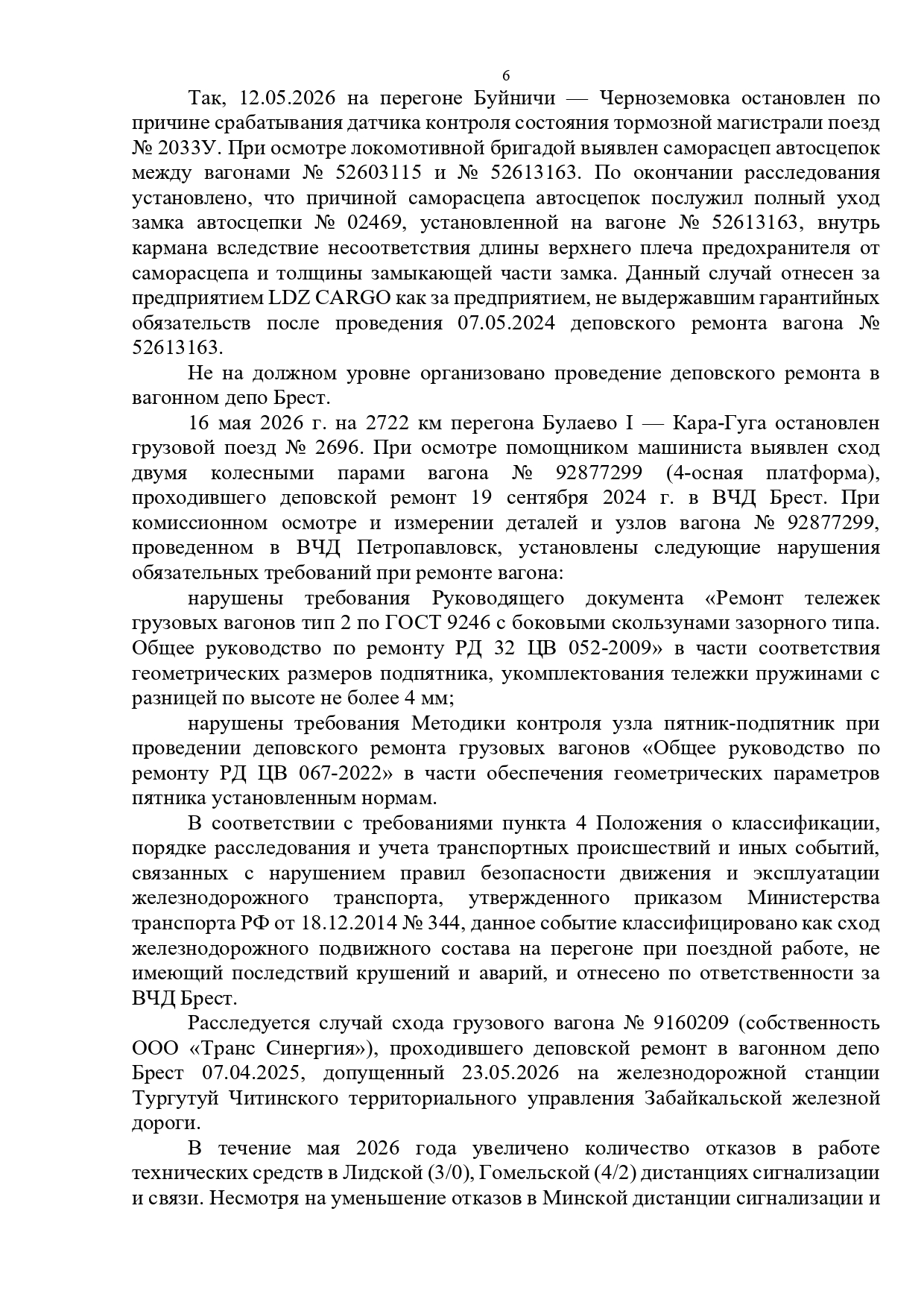 Протокол селекторного совещания, проведенного 28.05.2026 «Об обеспечении безопасности движения поездов на Белорусской железной дороге в мае и за истекший период 2026 года» (Страница 6 из 10)