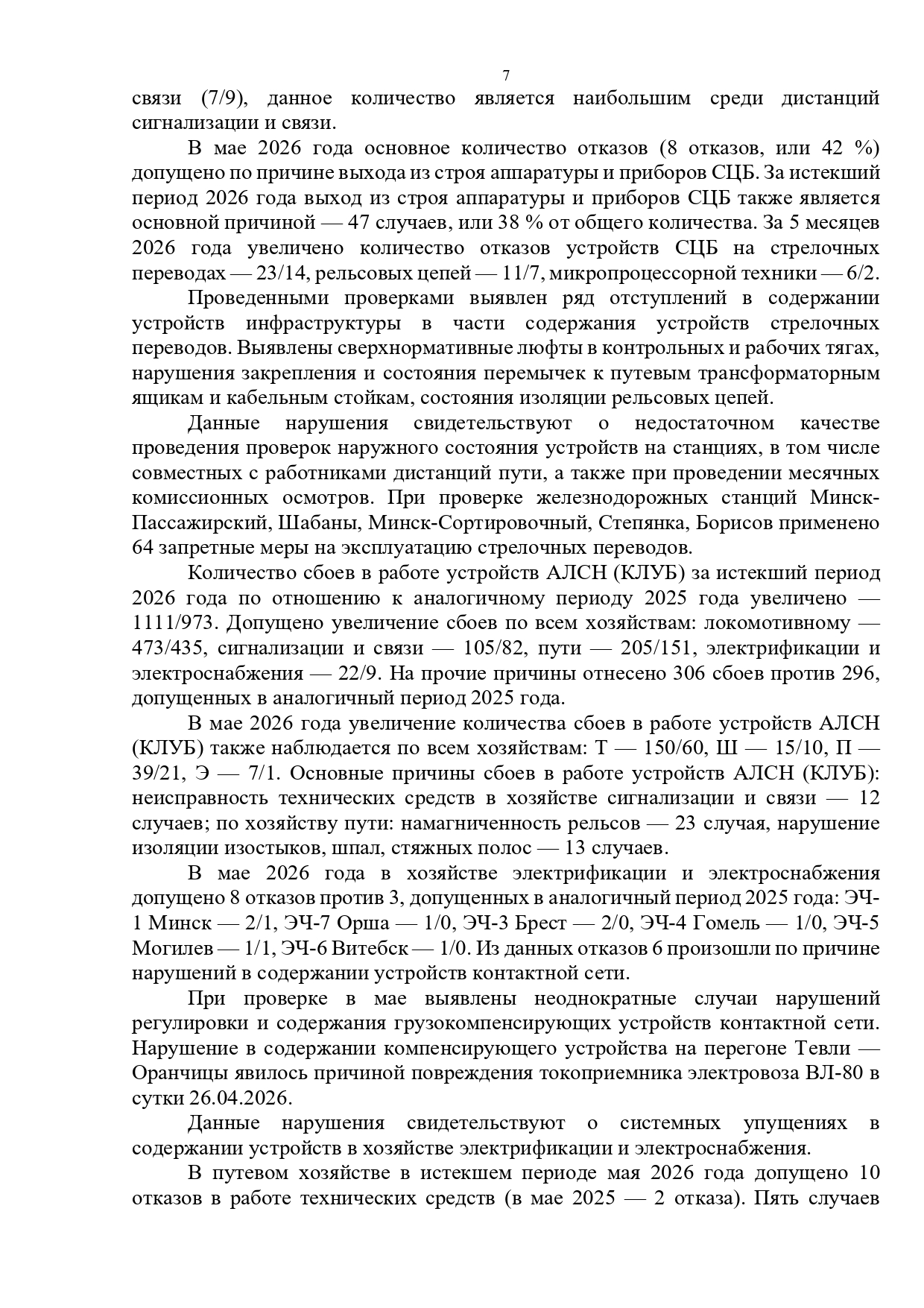 Протокол селекторного совещания, проведенного 28.05.2026 «Об обеспечении безопасности движения поездов на Белорусской железной дороге в мае и за истекший период 2026 года» (Страница 7 из 10)