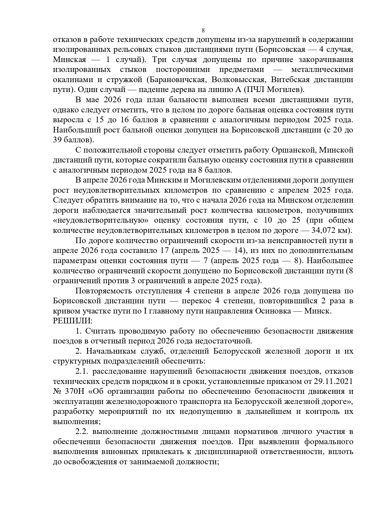 Протокол селекторного совещания, проведенного 28.05.2026 «Об обеспечении безопасности движения поездов на Белорусской железной дороге в мае и за истекший период 2026 года» (Страница 8 из 10)