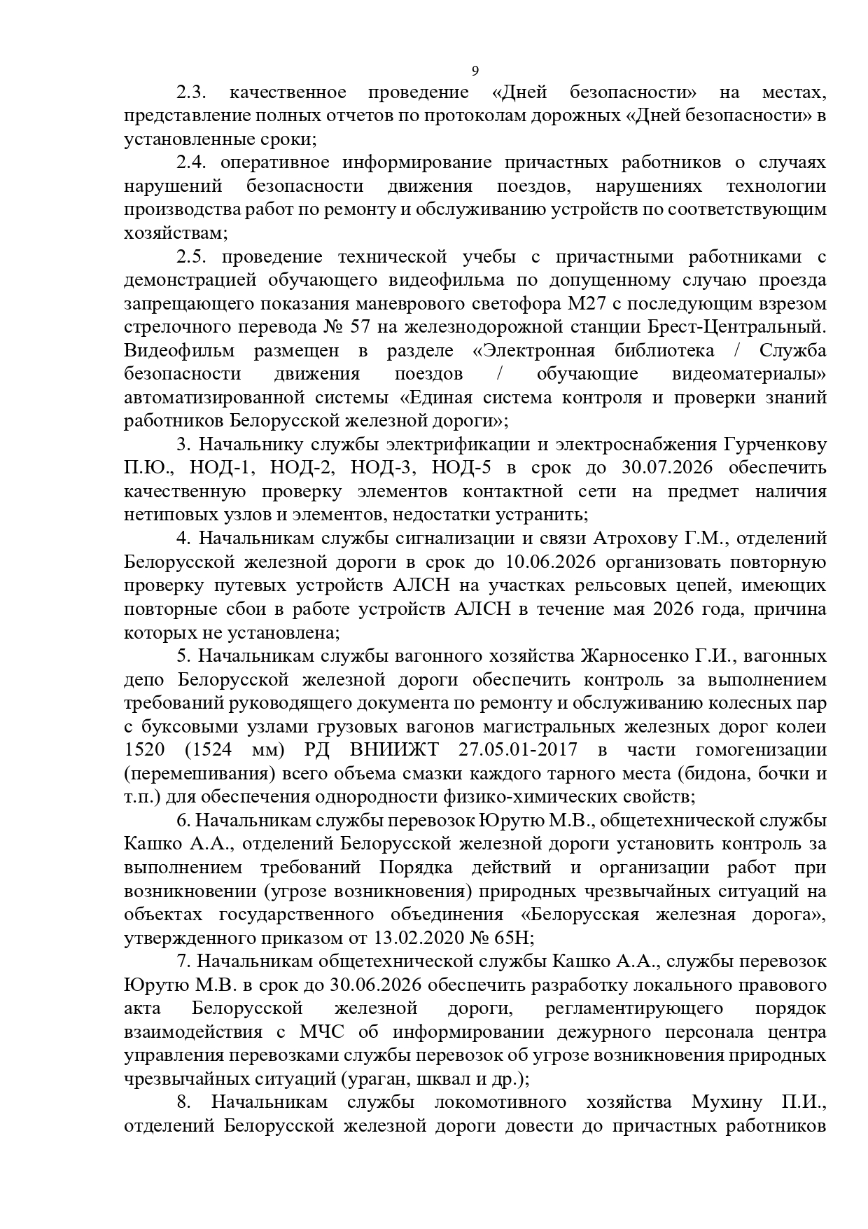 Протокол селекторного совещания, проведенного 28.05.2026 «Об обеспечении безопасности движения поездов на Белорусской железной дороге в мае и за истекший период 2026 года» (Страница 9 из 10)