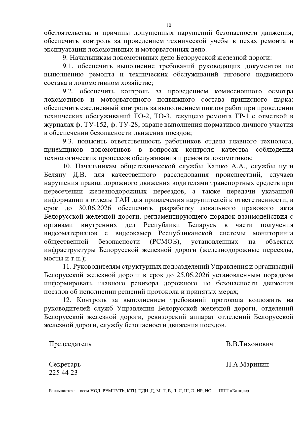 Протокол селекторного совещания, проведенного 28.05.2026 «Об обеспечении безопасности движения поездов на Белорусской железной дороге в мае и за истекший период 2026 года» (Страница 10 из 10)