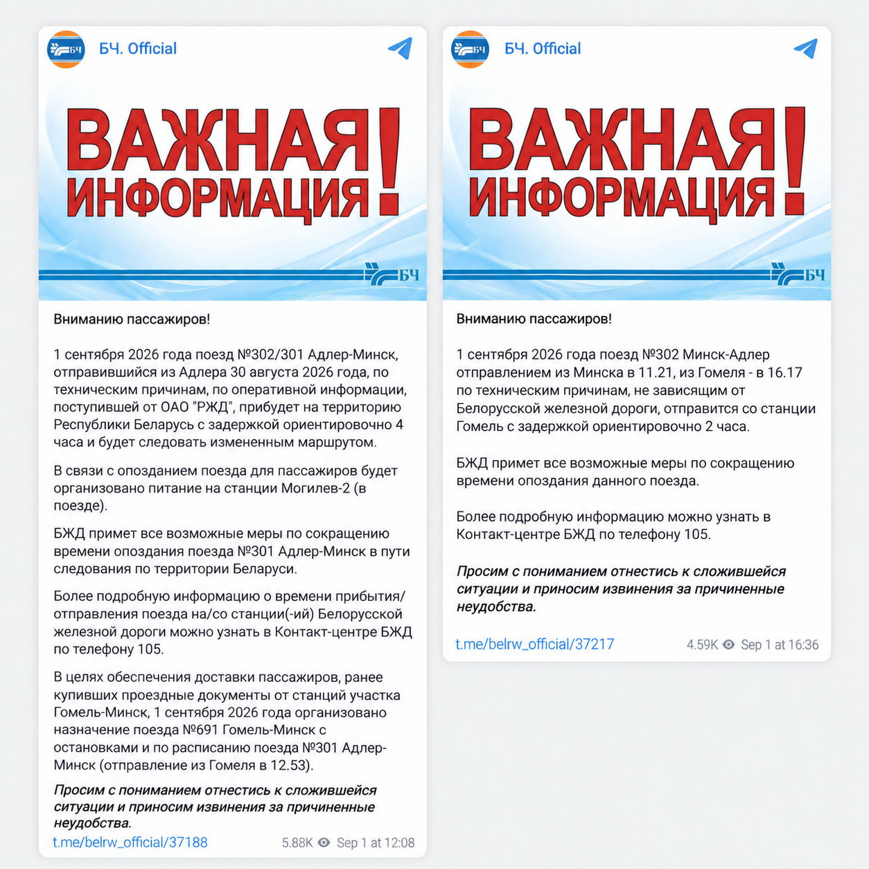 Сообщения БЖД от 1 сентября 2026 года: об изменении маршрута поезда № 301 Адлер — Минск и задержке отправления поезда № 302 Минск — Адлер из Гомеля