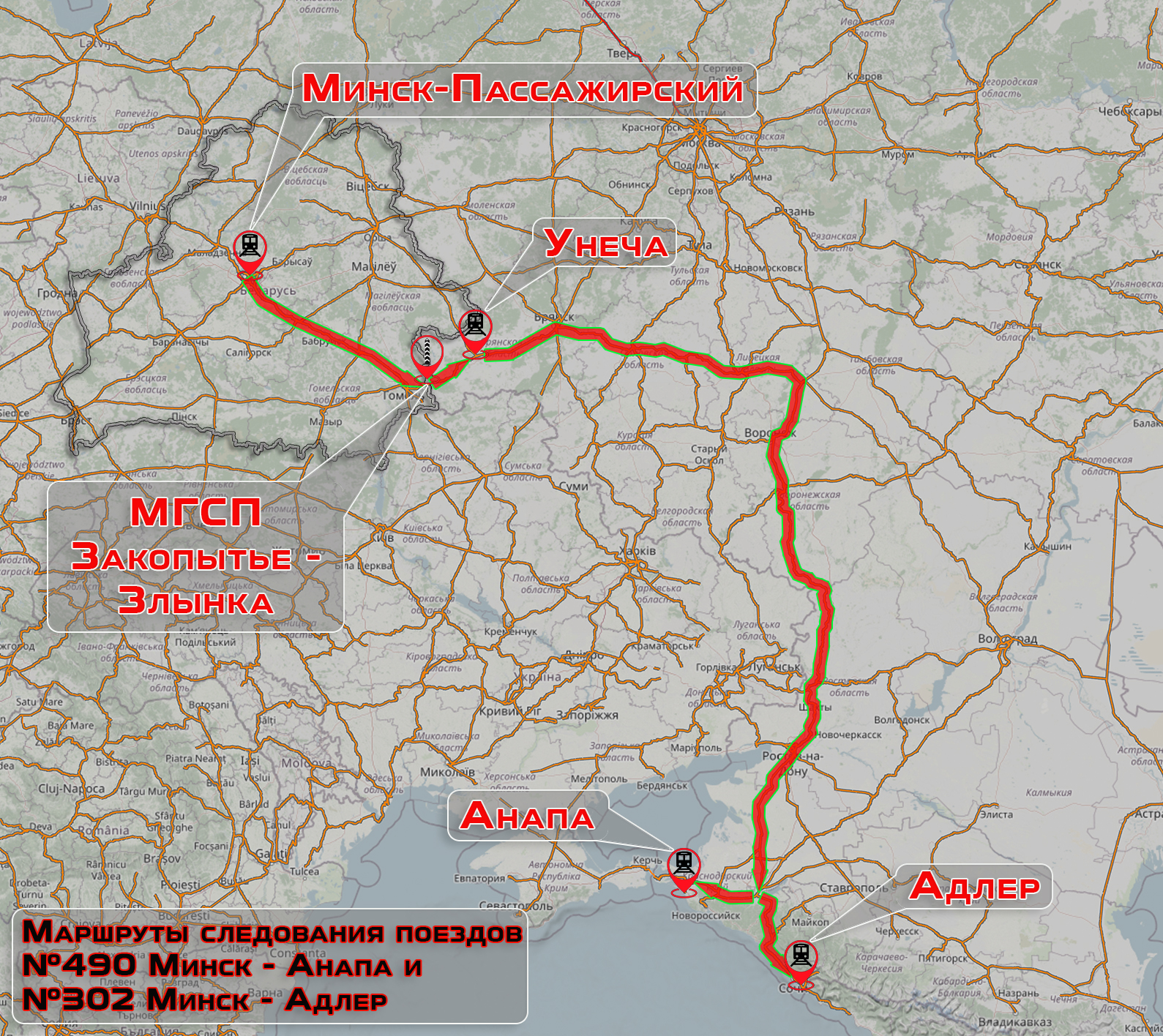 Штатные маршруты следования поездов № 302 Минск — Адлер и № 490 Минск — Анапа через МГСП Закопытье — Злынка и станцию Унеча