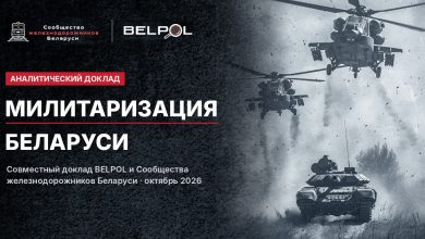 Обложка аналитического доклада BELPOL и Сообщества железнодорожников Беларуси «Милитаризация Беларуси», октябрь 2026
