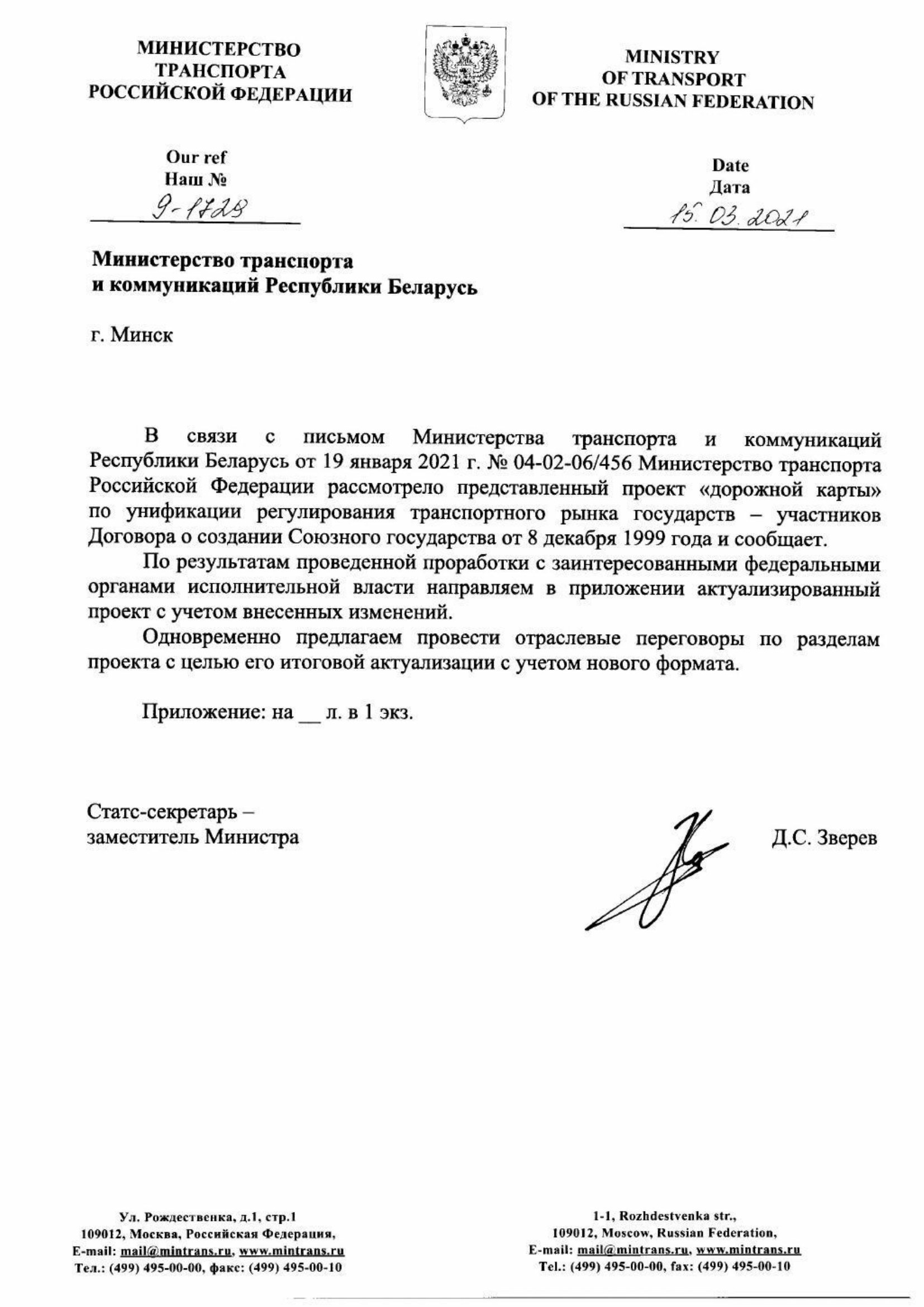 Письмо Минтранса РФ № 9-1728 от 15.03.2021 с актуализированным проектом дорожной карты (Д.С. Зверев), лист 1