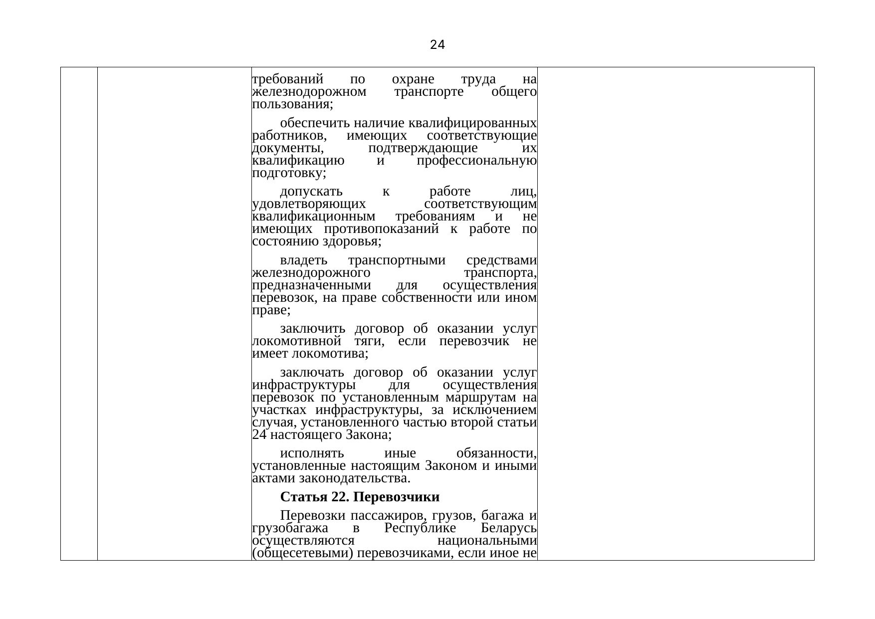 Письмо БЖД № 25-03-19/7574 от 03.08.2021: анализ законодательства Беларуси по Союзной программе, лист 25