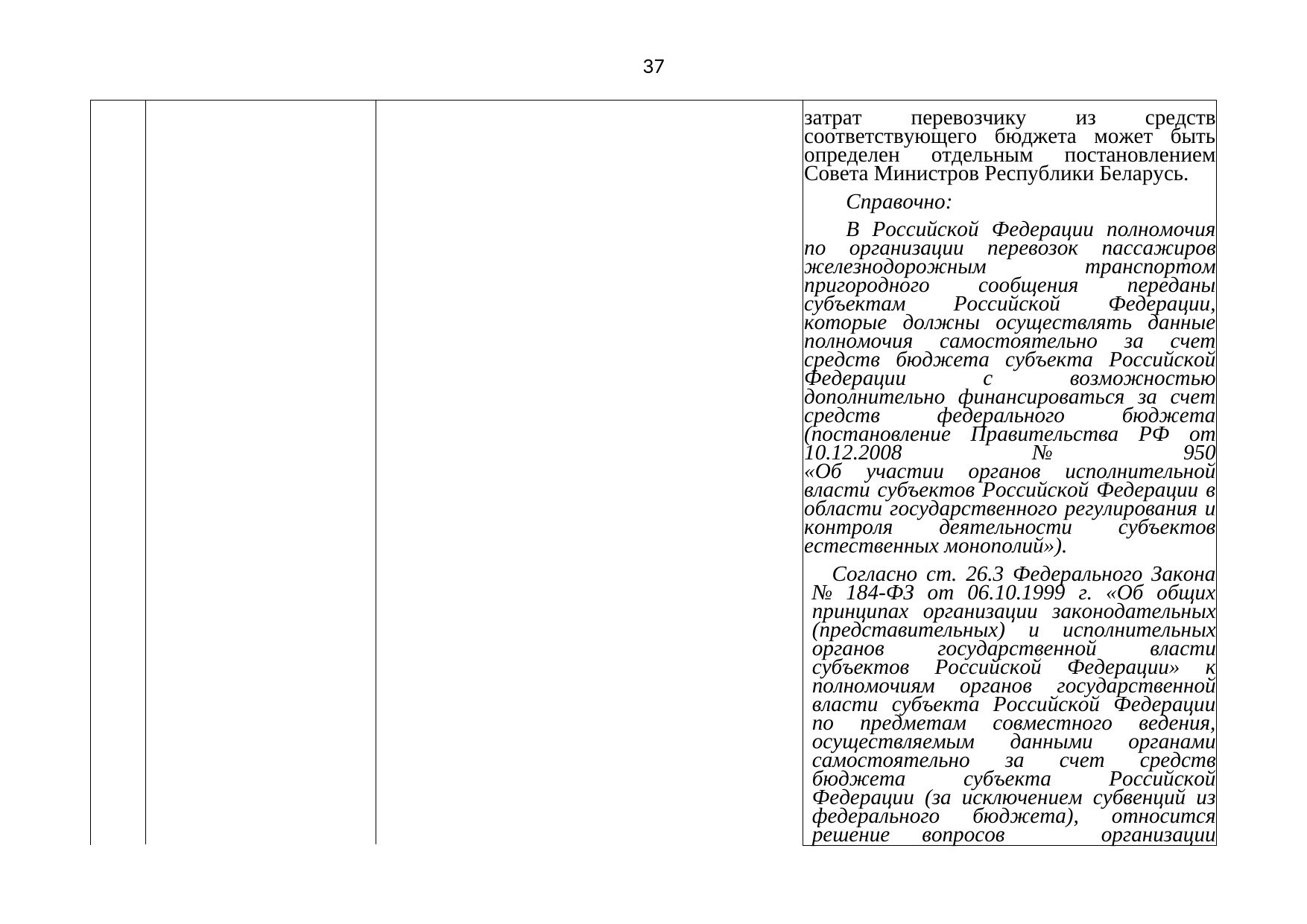 Письмо БЖД № 25-03-19/7574 от 03.08.2021: анализ законодательства Беларуси по Союзной программе, лист 38