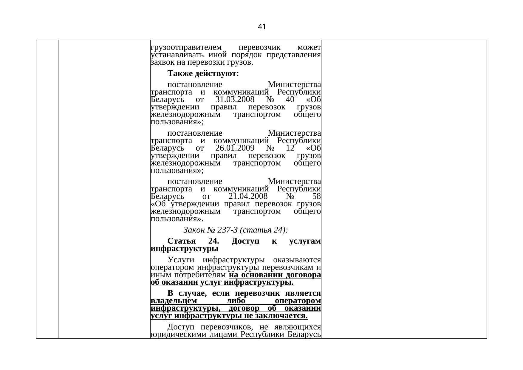 Письмо БЖД № 25-03-19/7574 от 03.08.2021: анализ законодательства Беларуси по Союзной программе, лист 42