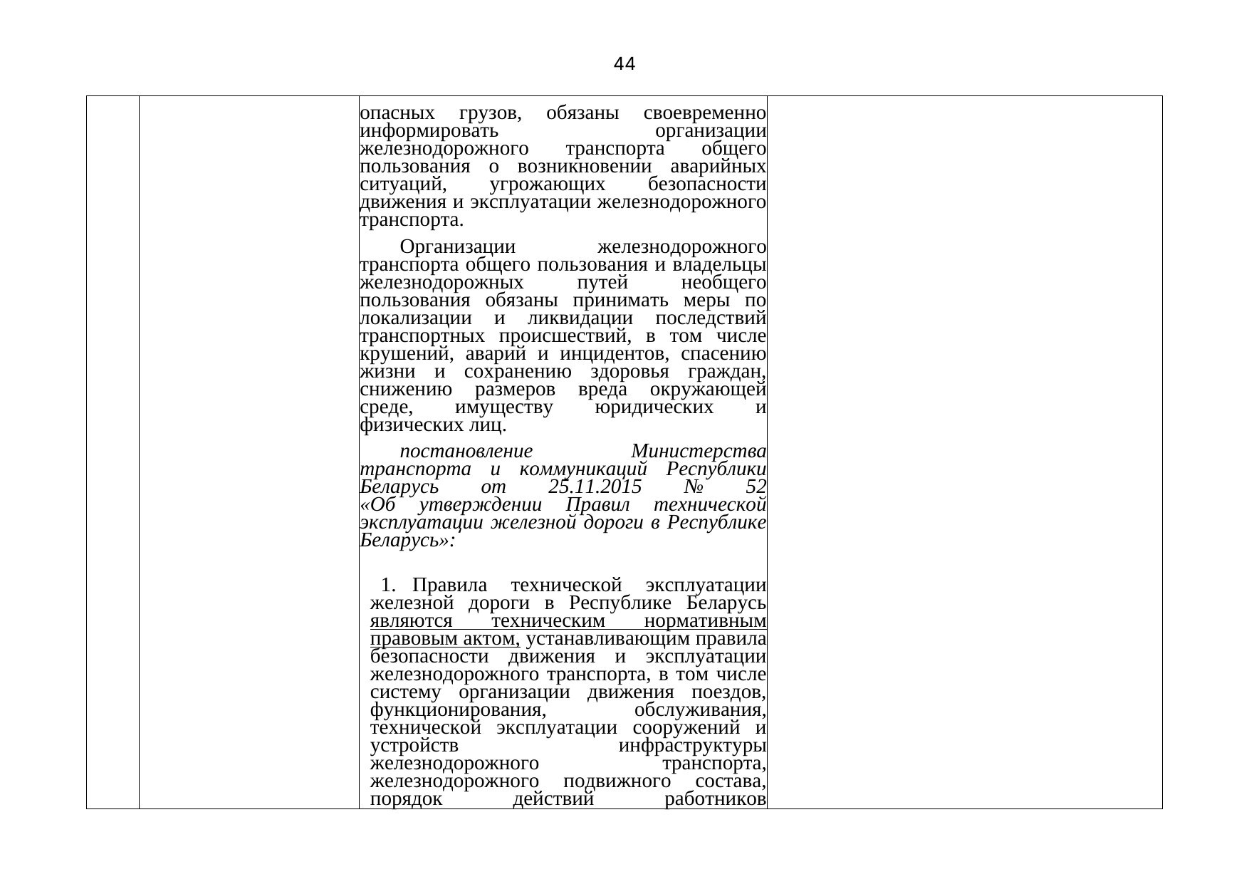 Письмо БЖД № 25-03-19/7574 от 03.08.2021: анализ законодательства Беларуси по Союзной программе, лист 45