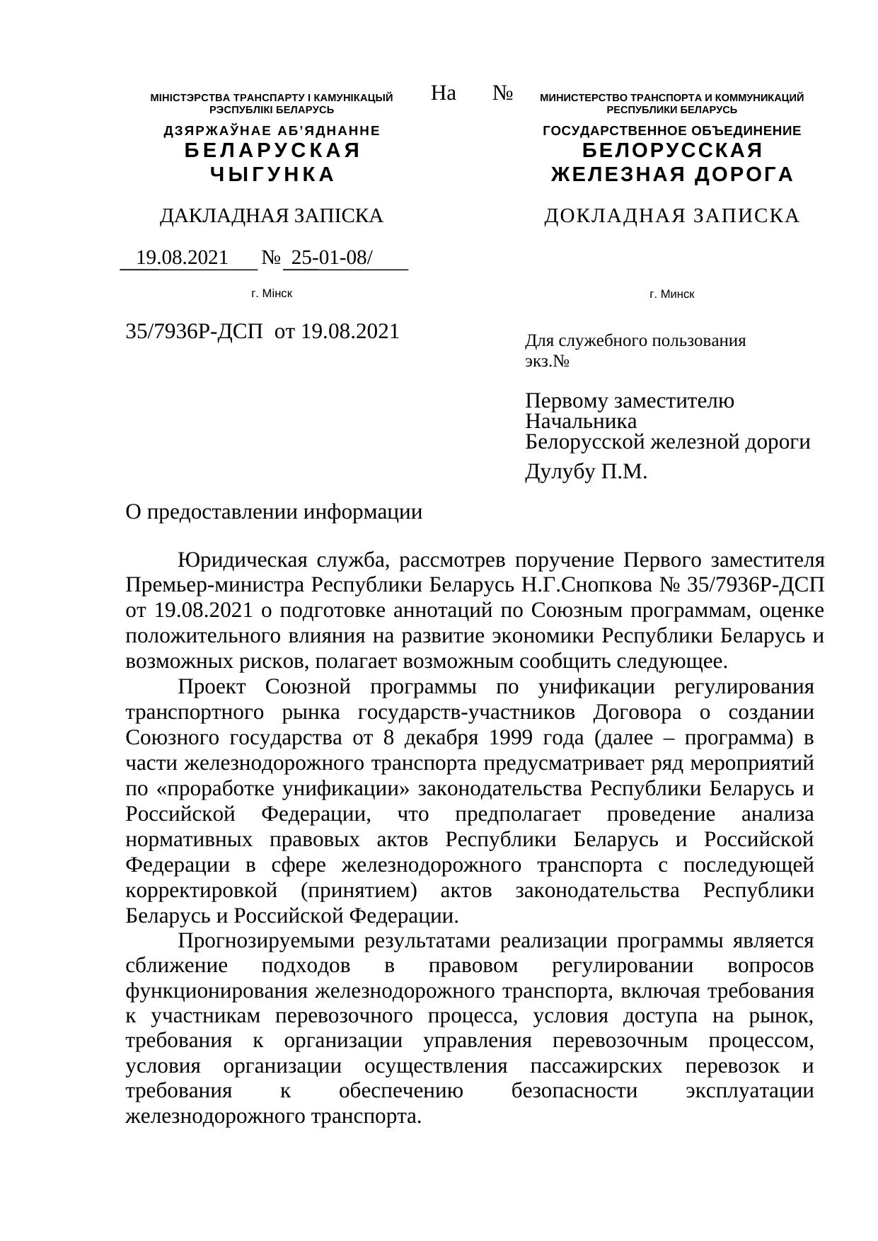 Докладная записка юридической службы БЖД с аннотацией к Союзной программе, 19.08.2021, лист 1