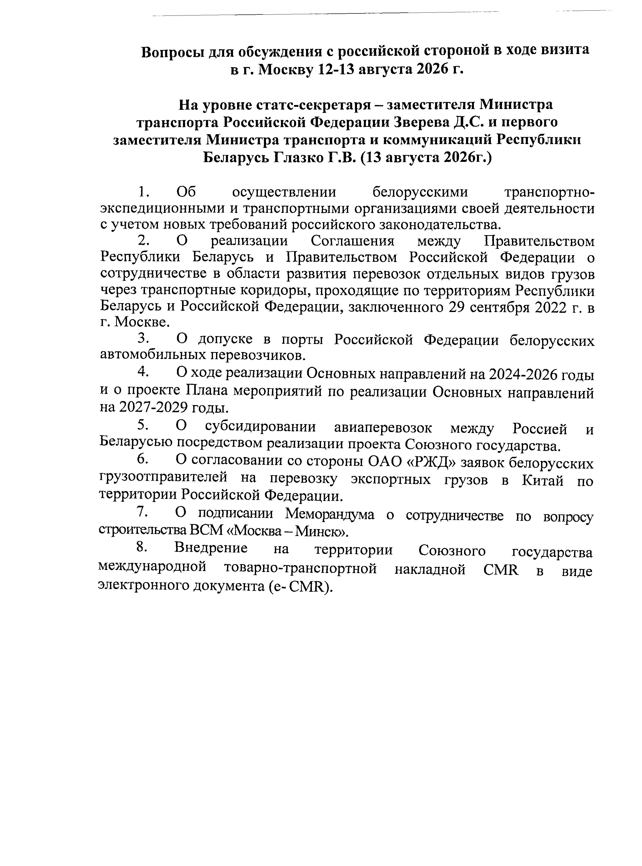 Вопросы для обсуждения с российской стороной в ходе визита в Москву 12–13 августа 2026 года, лист 1