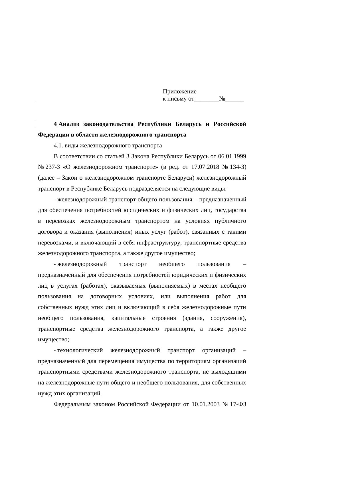 Анализ законодательства Беларуси и России о железнодорожном транспорте: замечания к НИР, лист 1