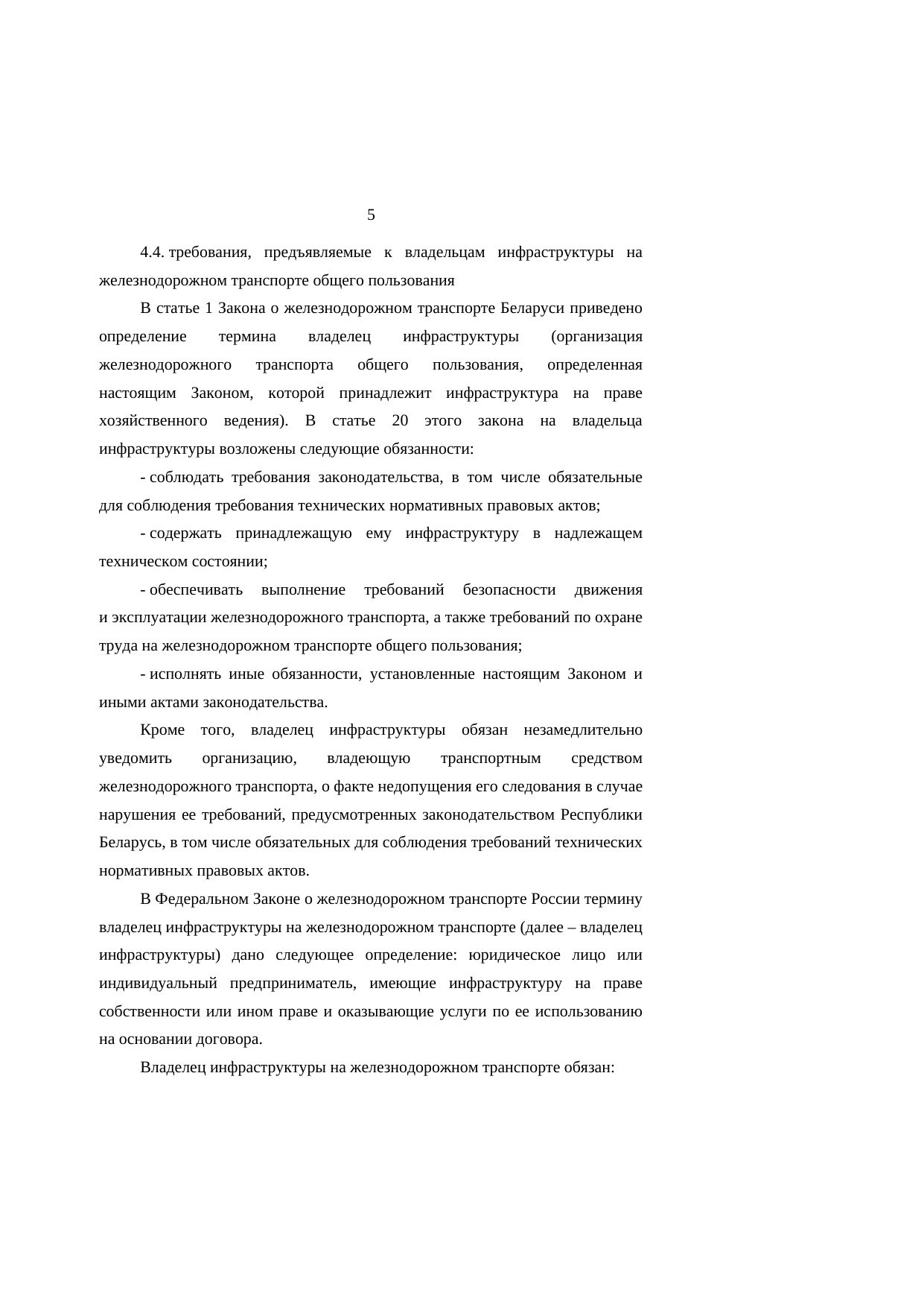 Анализ законодательства Беларуси и России о железнодорожном транспорте: замечания к НИР, лист 5