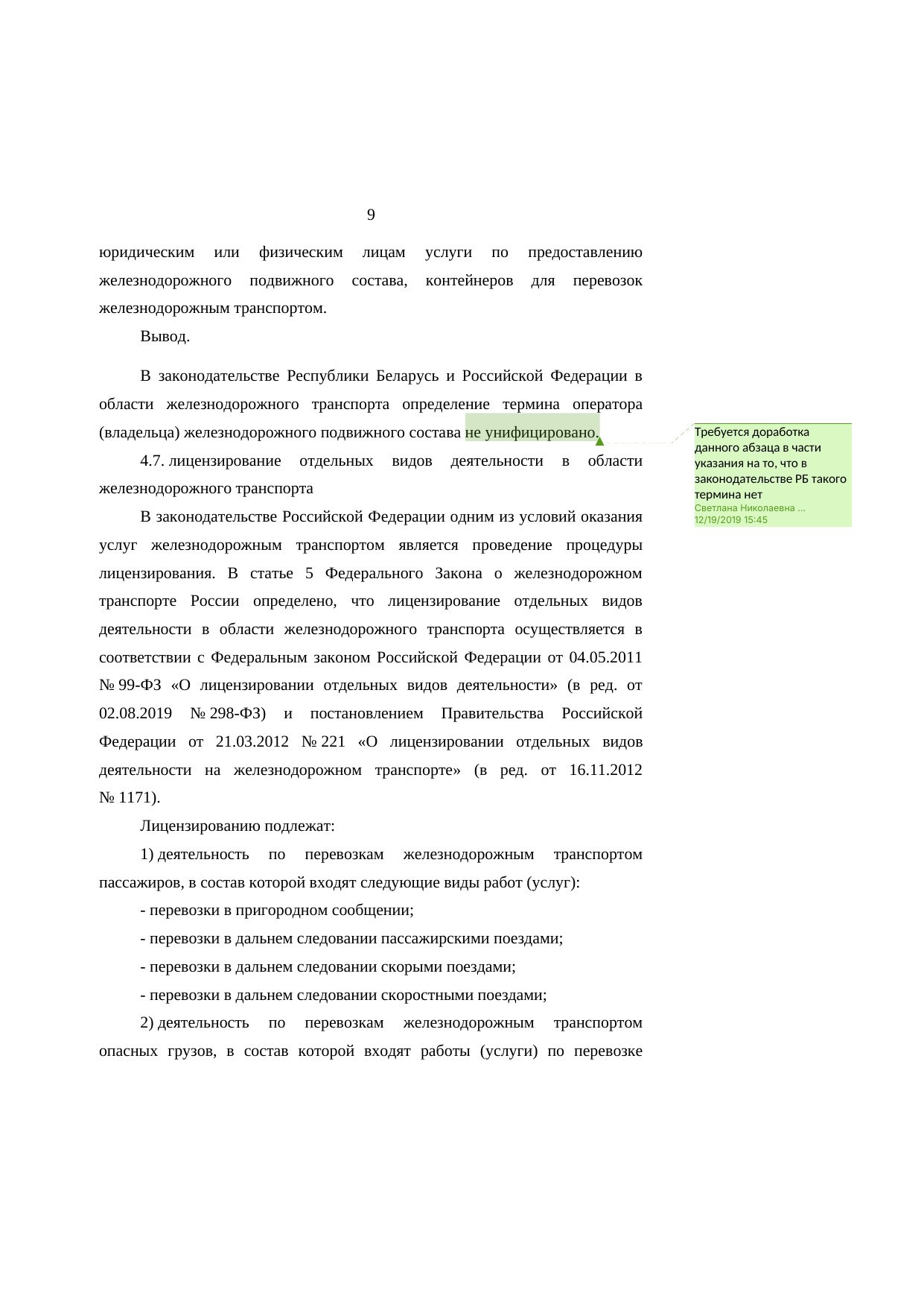 Анализ законодательства Беларуси и России о железнодорожном транспорте: замечания к НИР, лист 9