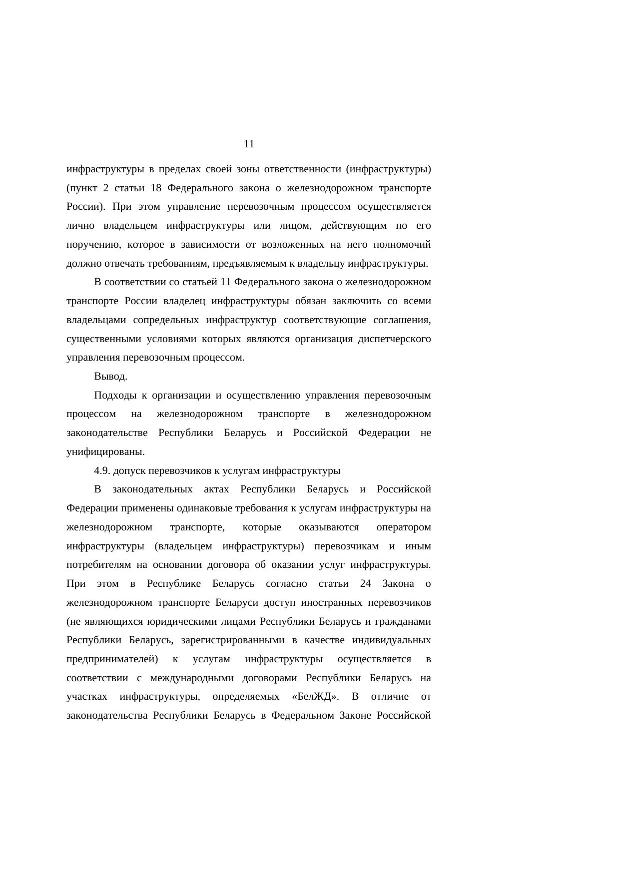 Анализ законодательства Беларуси и России о железнодорожном транспорте: замечания к НИР, лист 11