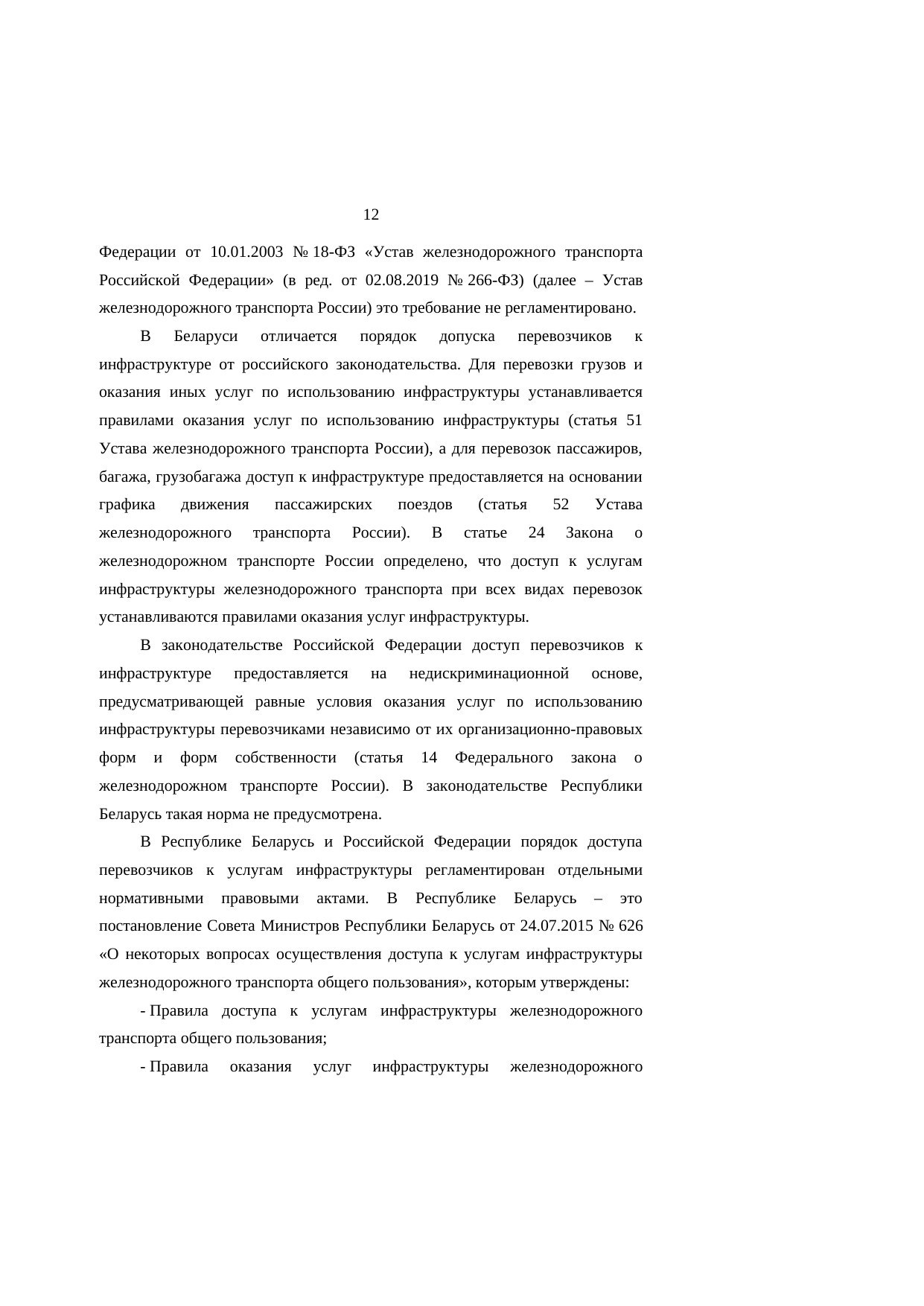 Анализ законодательства Беларуси и России о железнодорожном транспорте: замечания к НИР, лист 12