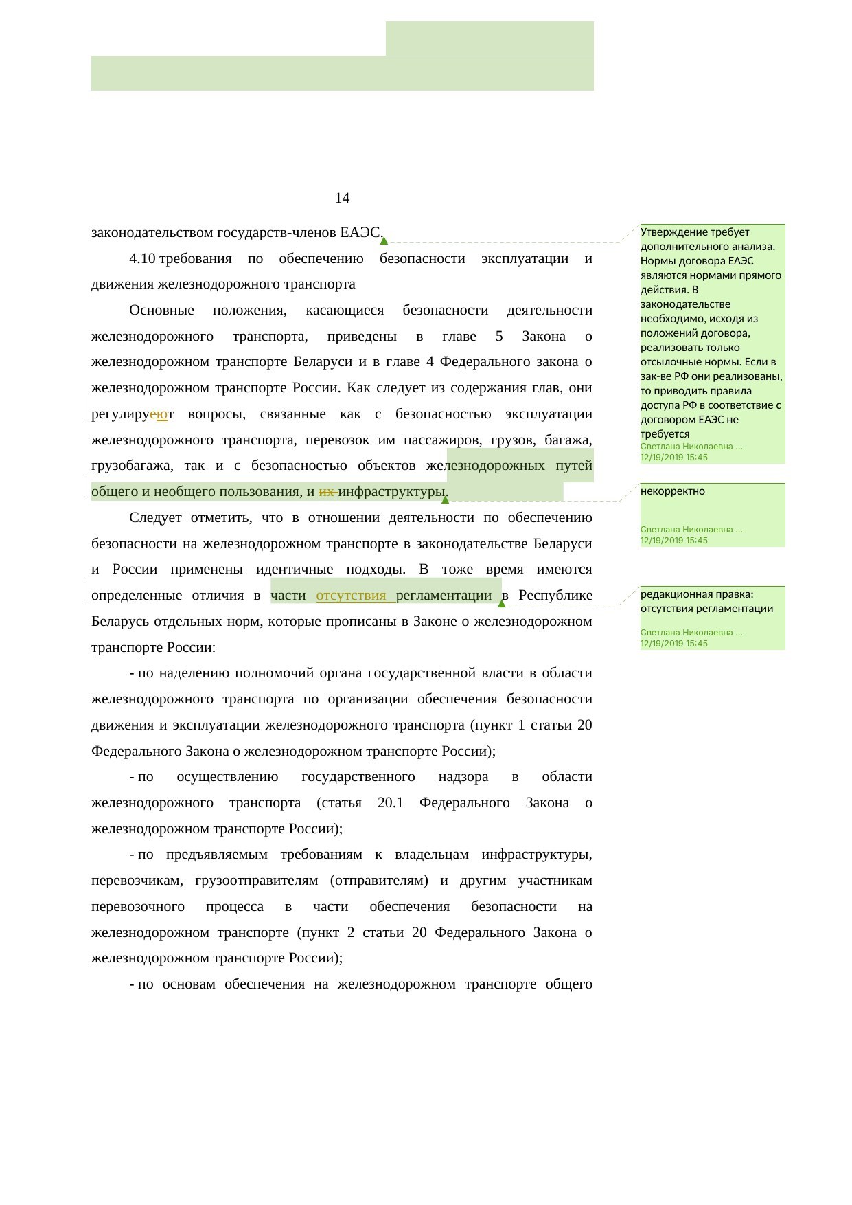 Анализ законодательства Беларуси и России о железнодорожном транспорте: замечания к НИР, лист 14