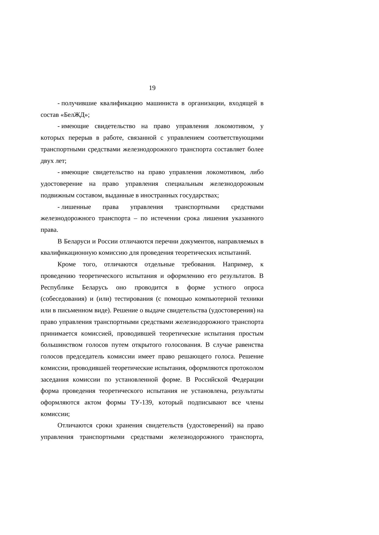 Анализ законодательства Беларуси и России о железнодорожном транспорте: замечания к НИР, лист 19