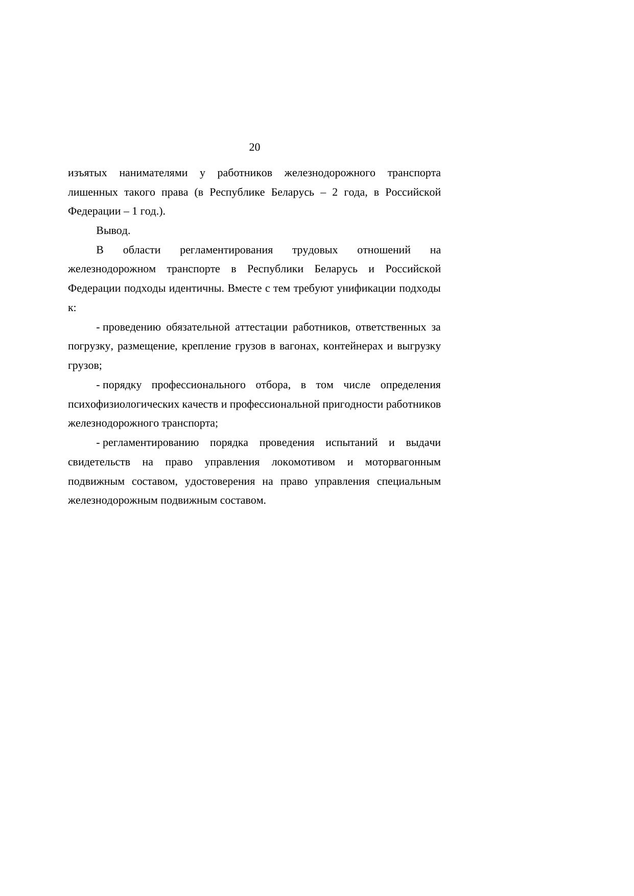 Анализ законодательства Беларуси и России о железнодорожном транспорте: замечания к НИР, лист 20